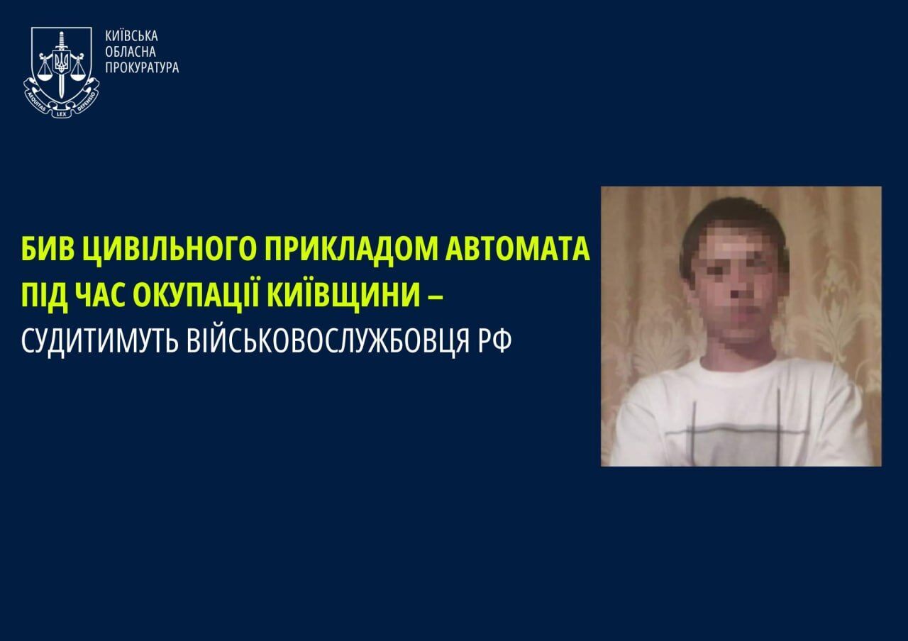 Жорстоко побив цивільного прикладом автомата: на Київщині судитимуть російського окупанта. Фото