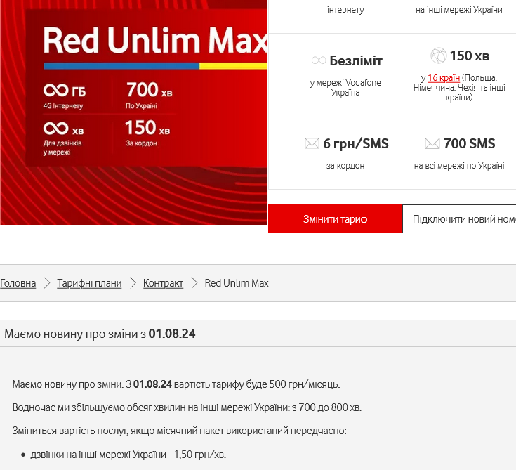 Тариф Vodafone Red Unlim Max подорожчає на 50 грн - з 450 грн/місяць до 500 грн