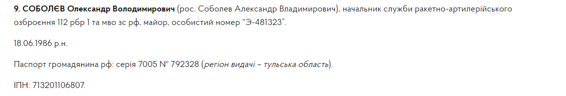 ГУР идентифицировало военных преступников РФ, причастных к обстрелам Харьковщины и Сумщины. Фото