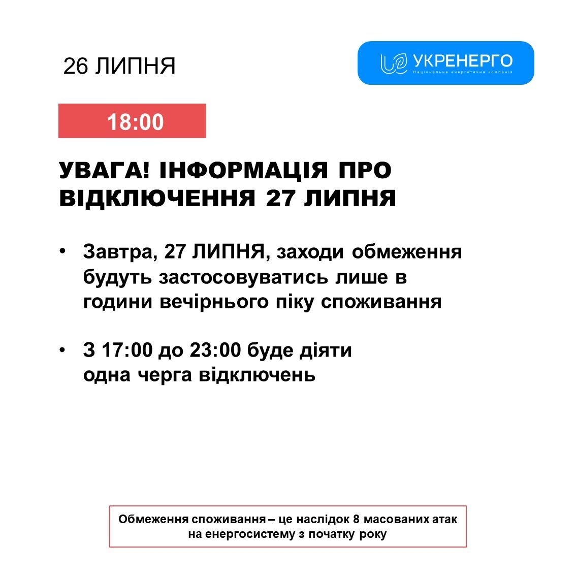 Графік відключення світла на 27 липня