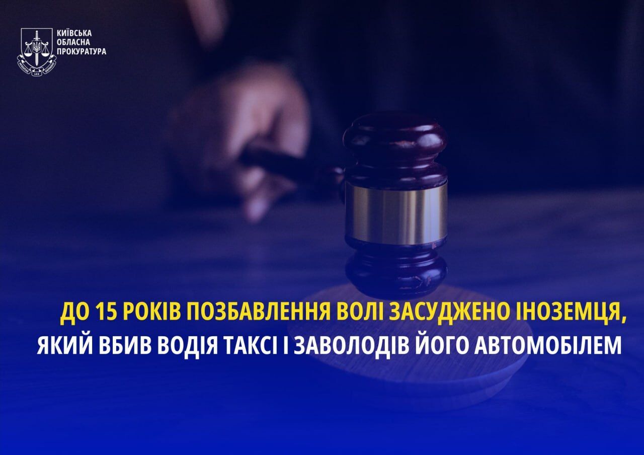 Вбив таксиста та забрав його машину: на Київщині суд виніс вирок іноземцю