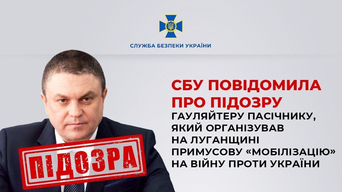 Организовал принудительную "мобилизацию" на войну против Украины: СБУ сообщила о подозрении гауляйтеру оккупированной Луганщины Пасечнику