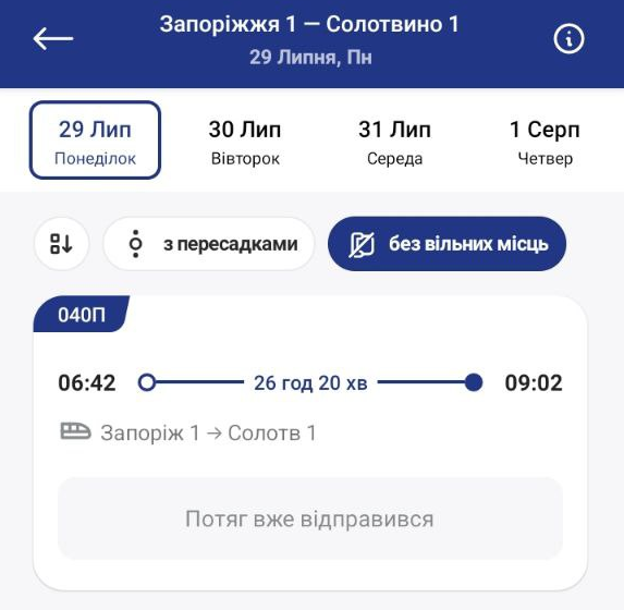 Потяг №39/40 Запоріжжя-1 – Солотвино-1 попередньо прийде на кінцеву станцію 30 липня о 10:19