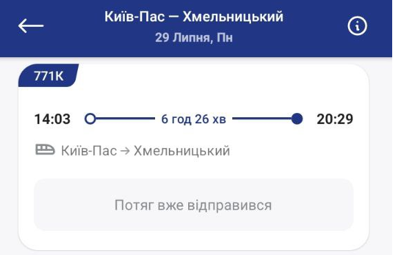 Поезд №771/772 Киев-Пасс. – Хмельницкий придет в 21:02
