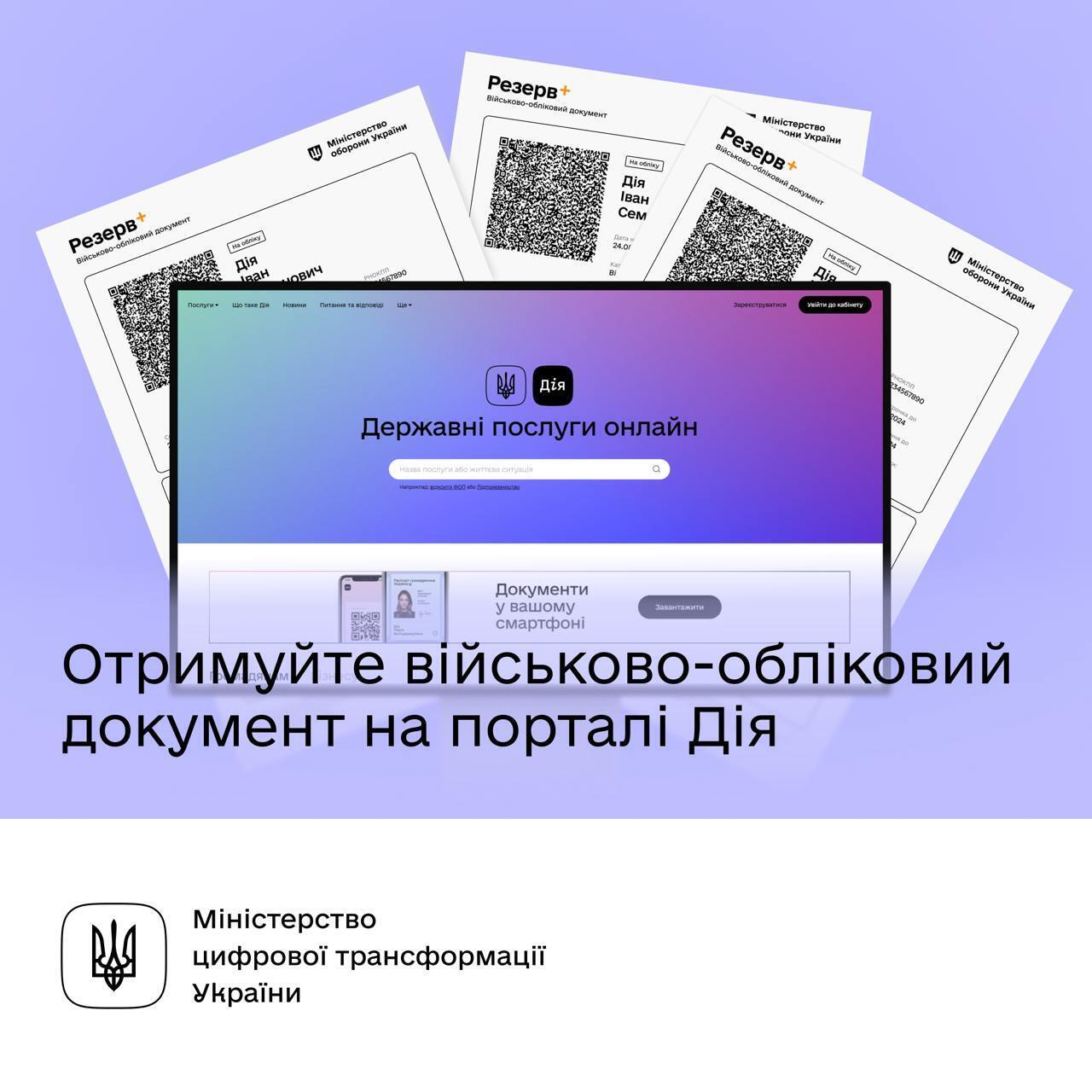 У Дії можна отримати військово-обліковий документ з QR-кодом: інструкція