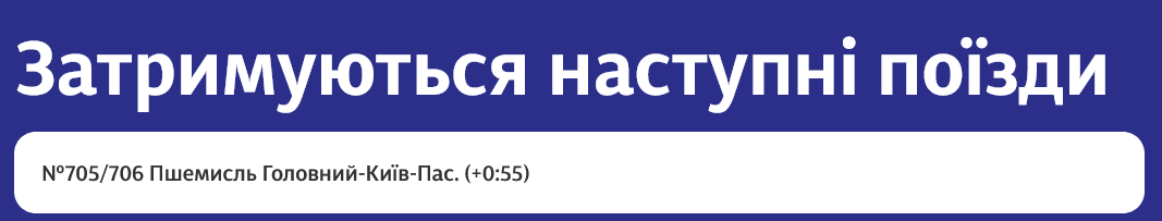 Поезд №705/706 Пшемысль Главный – Киев-Пасс. опоздает на 55 минут