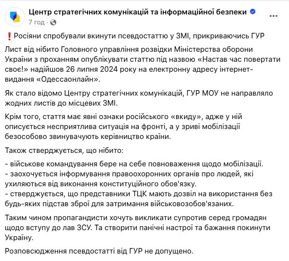 Росіяни намагалися від імені ГУР вкинути у ЗМІ пропагандистську статтю про війну і мобілізацію: що відомо