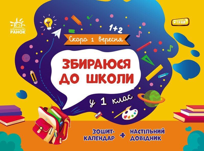 Готуємося до школи разом: корисний гід для батьків та школярів