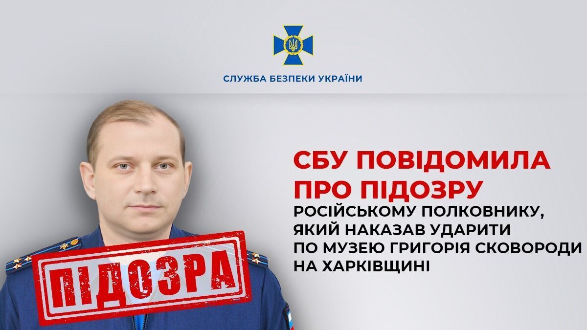 СБУ повідомила про підозру полковнику РФ, який наказав ударити по музею Григорія Сковороди на Харківщині. Фото