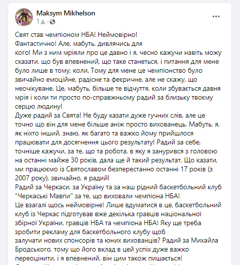 Максим Михельсон: рад за Черкассы, Украину и наш родной клуб "Черкаськи Мавпы", за то, что воспитали чемпиона НБА