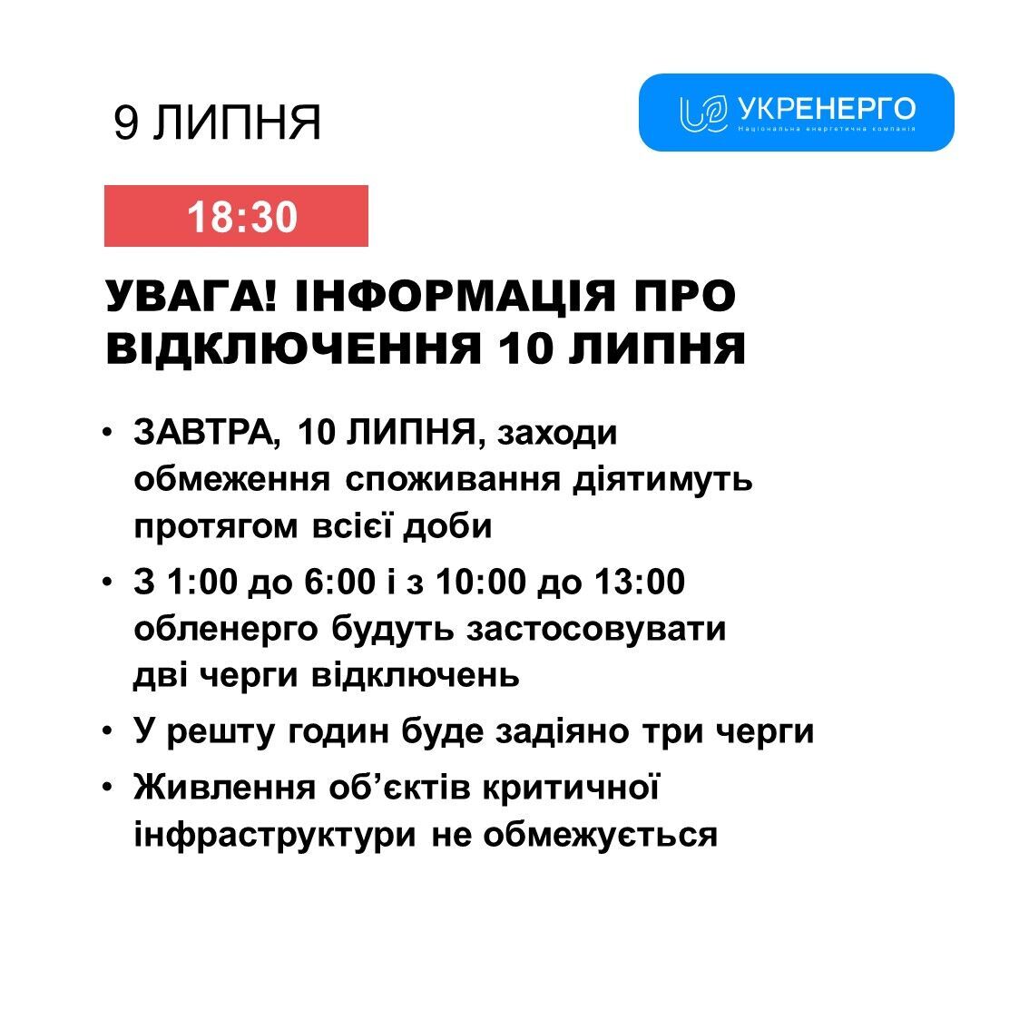 Графік відключень світла 10 липня