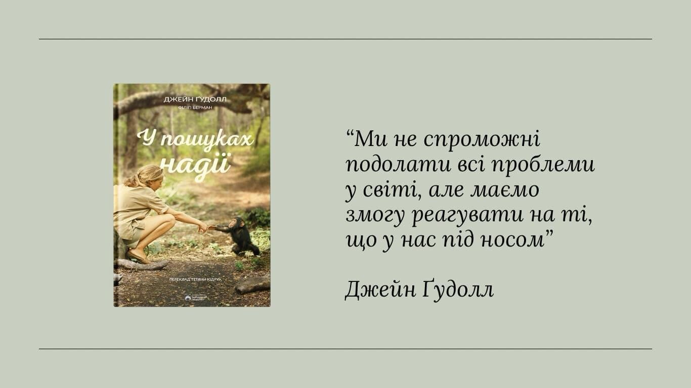 "У пошуках надії": скажіть мені, як ви ставитеся до тварин, і я дізнаюся, хто ви