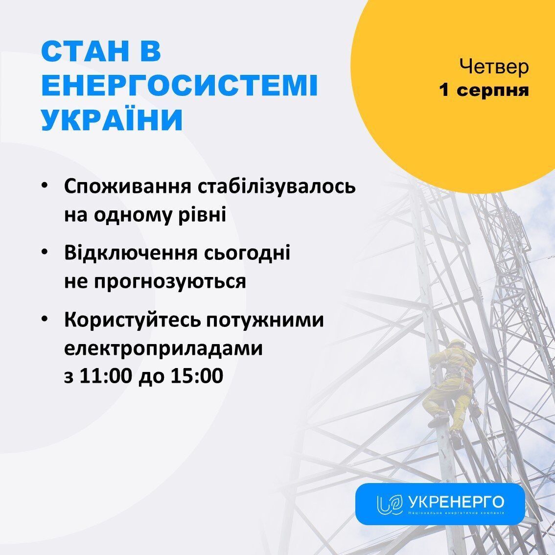 В Україні 31 липня не планують запроваджувати обмеження на споживання електроенергії