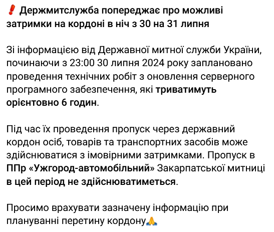 В ночь на 31 июля пропуск в ППр "Ужгород-автомобильный" Закарпатской таможни в этот период не будет осуществляться