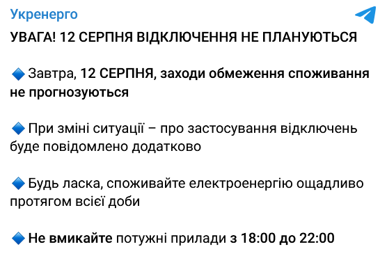 В Україні 12 серпня графіки відключень світла застосовувати не планують