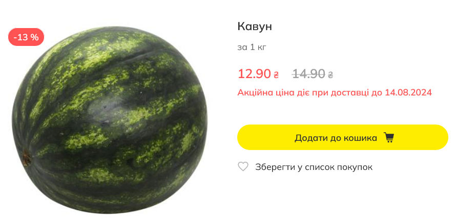 Megamarket продає кавуни по 12,9 грн/кг