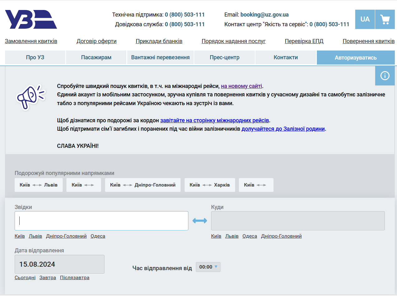 Старий сайт УЗ з букінгом квитків