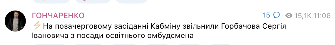 Вже офіційно. Сергія Горбачова звільнили з посади: хто претендує на посаду освітнього омбудсмена