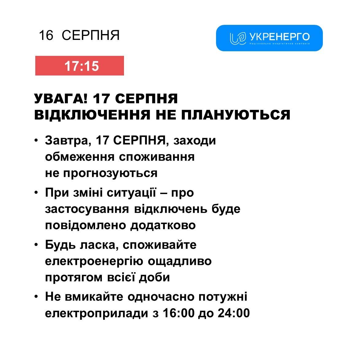 Відключення електроенергії 17 серпня будуть чи ні.