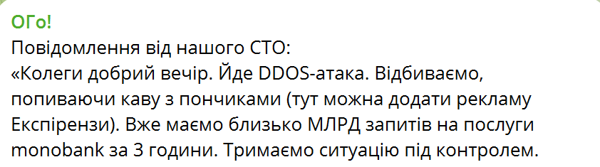 У Monobank повідомили про потужну DDOS-атаку