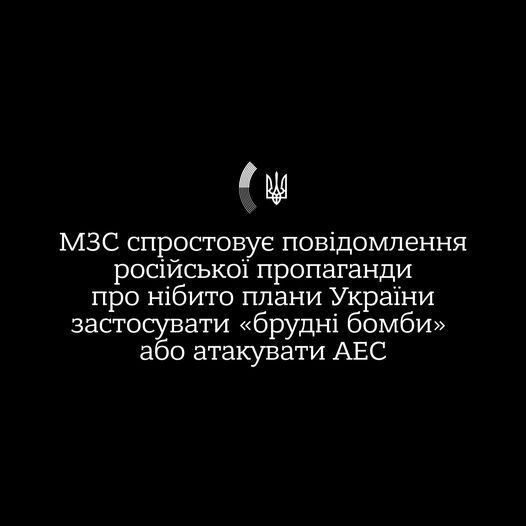 Україна не має "брудних бомб": в МЗС відреагували на роспропаганду щодо нібито підготовки до ударів по ядерних об'єктах