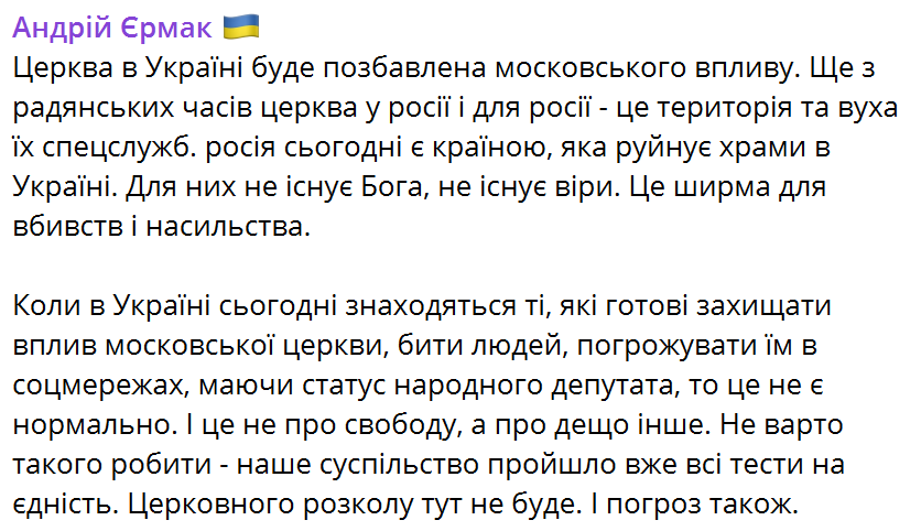 Єрмак: церкву в Україні позбавлять московського впливу, це вуха спецслужб РФ