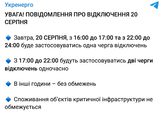 Графік відключень електроенергії на 20 серпня