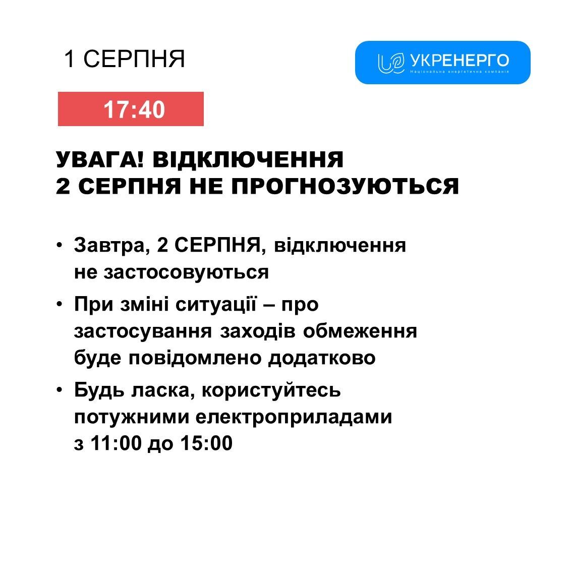 2 серпня в Україні не відключатимуть світло