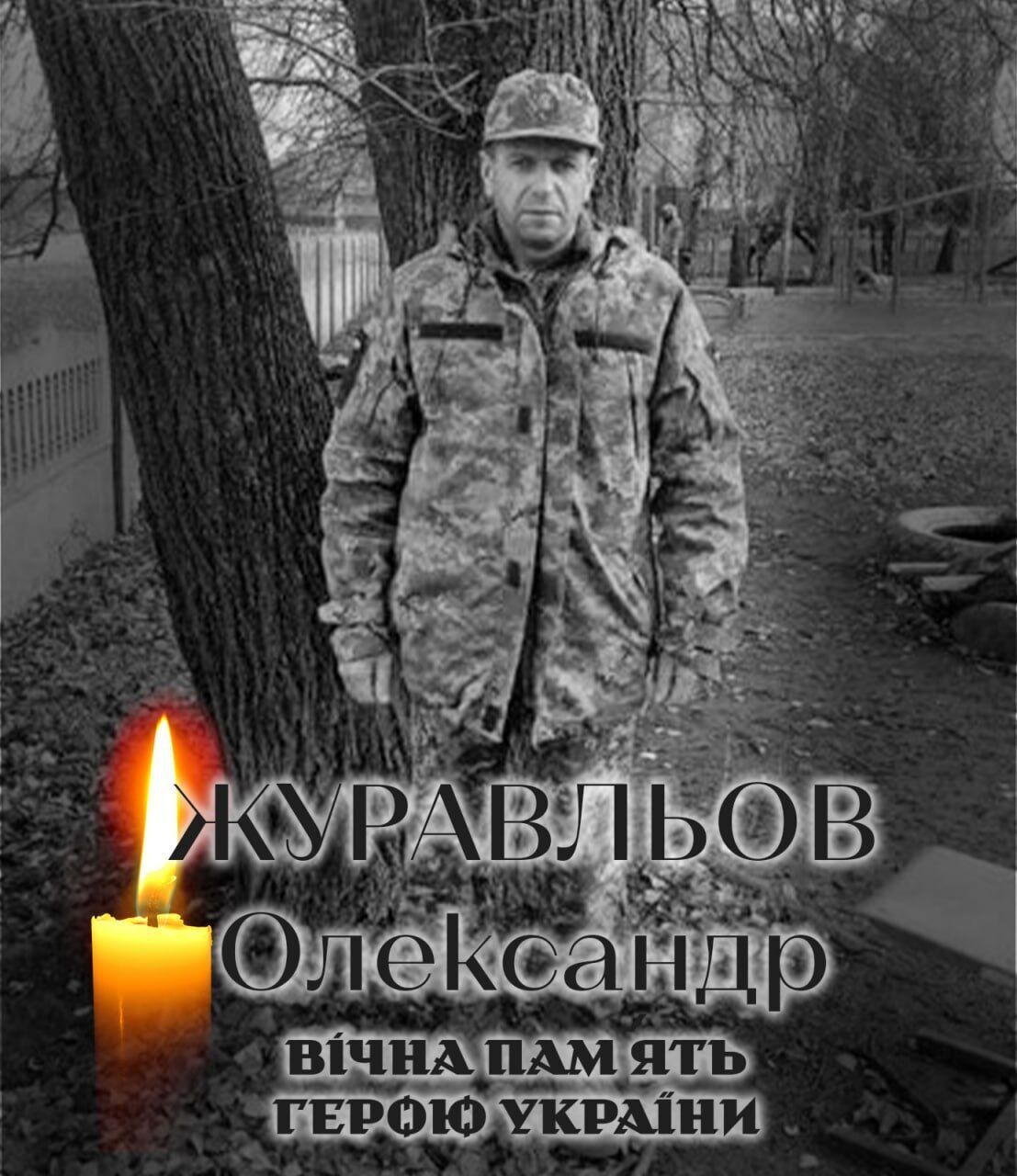 Отдал жизнь за Украину: стало известно о смерти военного из Киевской области Александра Журавлева. Фото