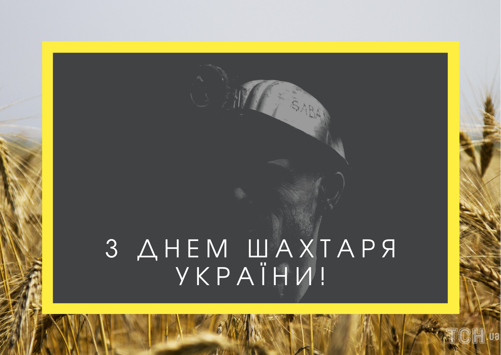 Привітання з Днем шахтаря 2024: картинки, листівки, щирі побажання у віршах та прозі