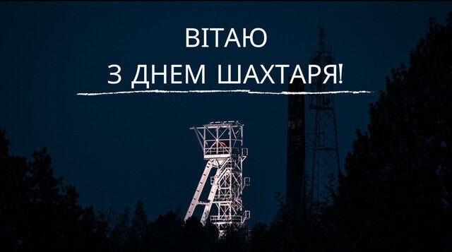 Привітання з Днем шахтаря 2024: картинки, листівки, щирі побажання у віршах та прозі