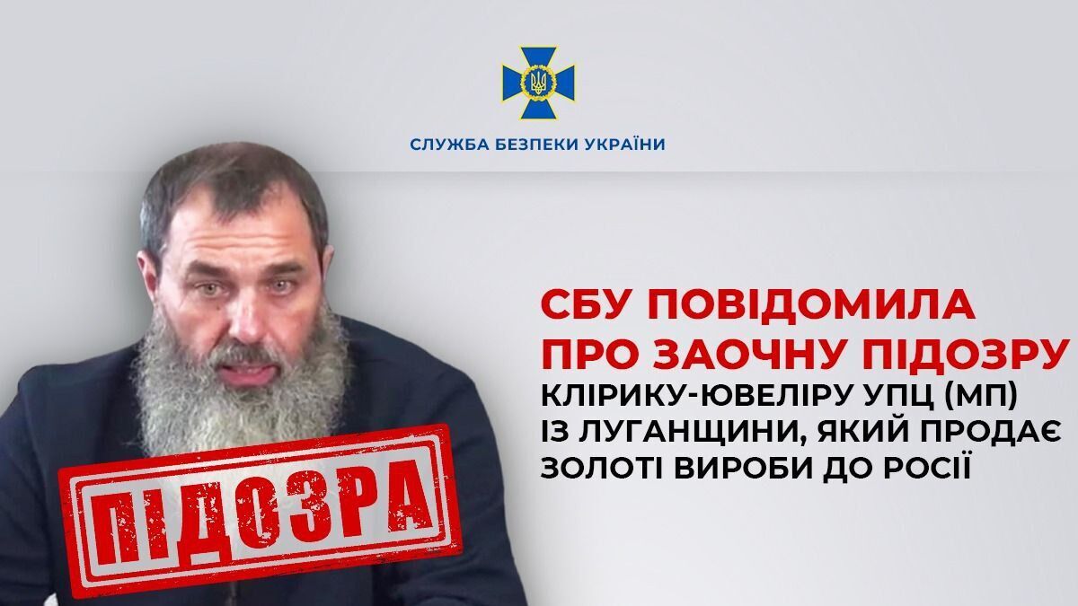 СБУ повідомила про підозру клірику УПЦ МП з Луганська, який продає золоті вироби до Росії. Фото