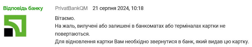 Вилучені чи забуті у його банкоматах банківські картки не повертаються їх власникам