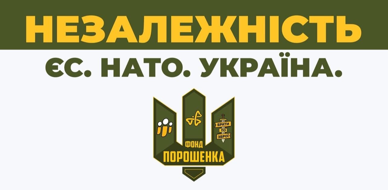 Правдивість формули Порошенка "Армія. Мова. Віра" доведена життям – Фонд Петра Порошенка