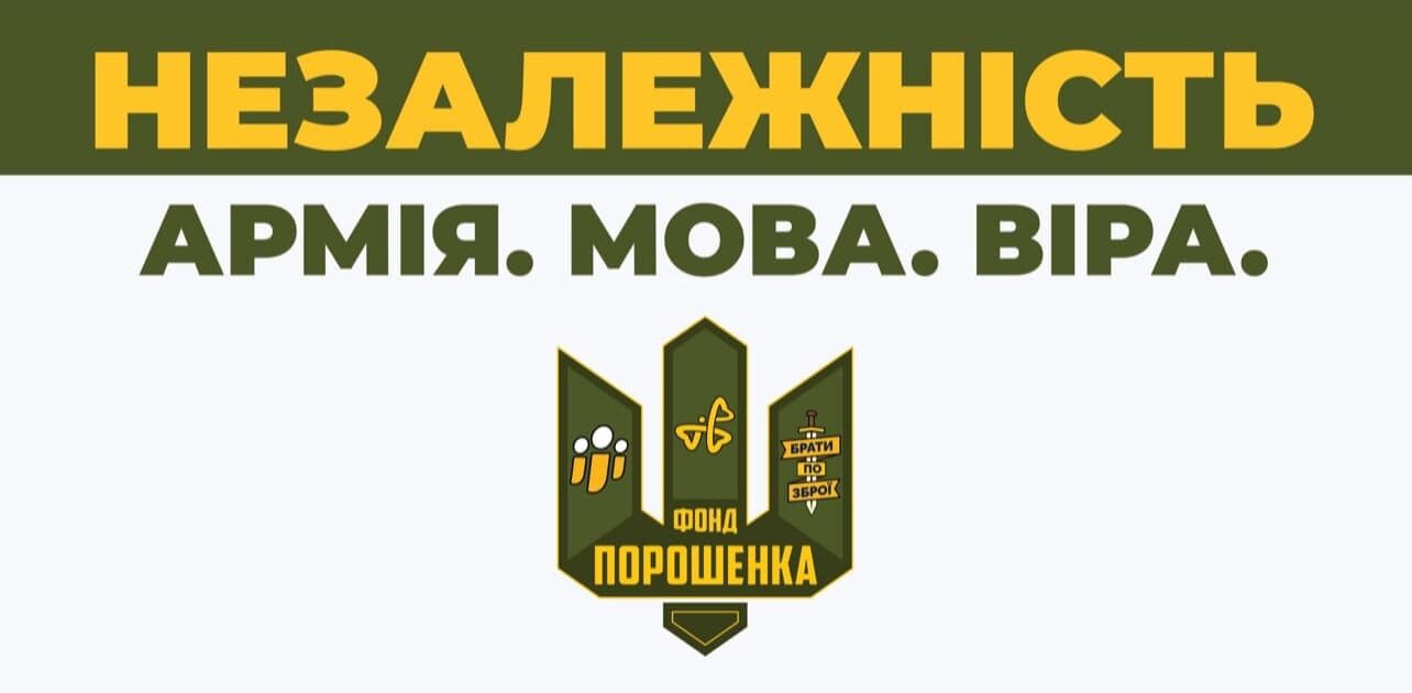 Правдивость формулы Порошенко "Армия. Язык. Вера" доказана жизнью – фонд Петра Порошенко