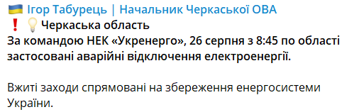 В Черкасской области аварийные отключения действуют с 8:45