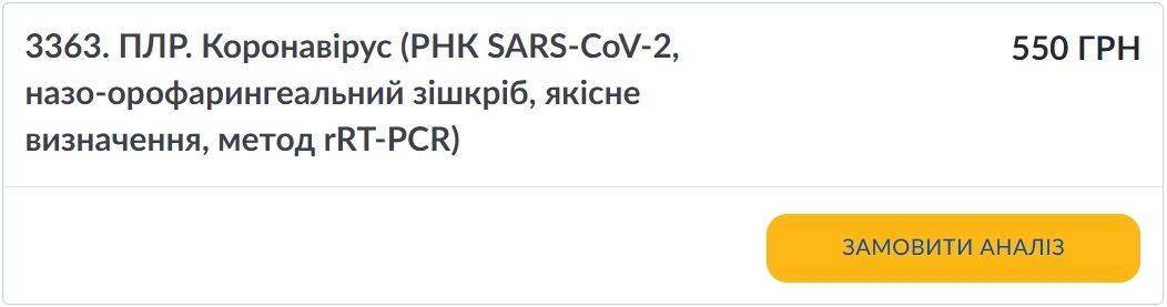 Вартість ПЛР-тесту на COVID-19 в Synevo.