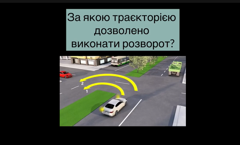 За якою траєкторією виконують розворот? Непросте завдання з ПДР