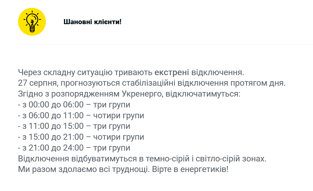 У Києві графіки відключень світла діятимуть протягом доби 27 серпня