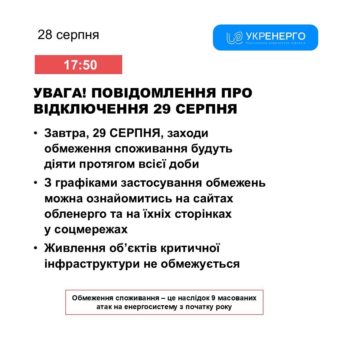 Відключення світла 29 серпня будуть цілодобово