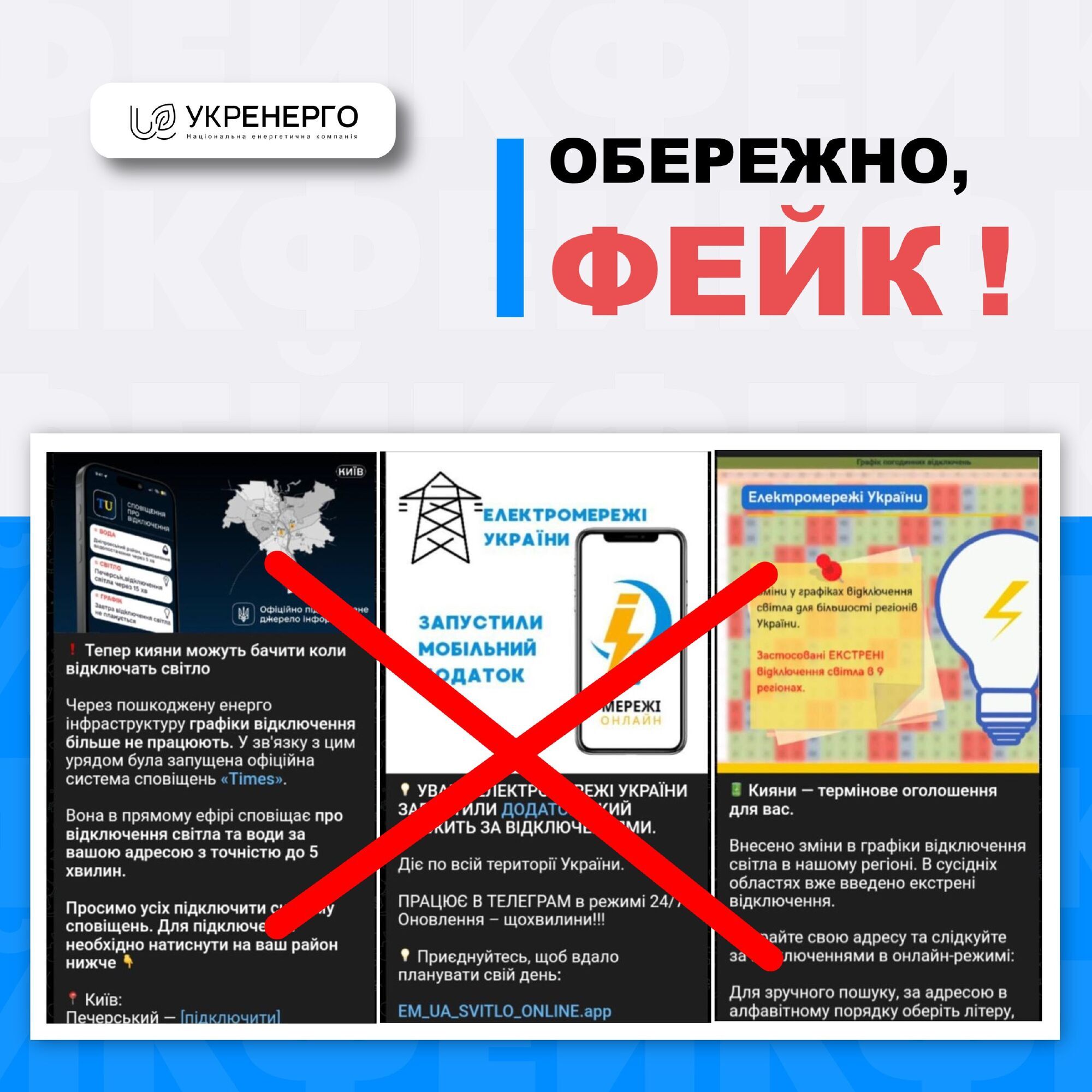 Чергова хвиля фейків щодо відключень світла