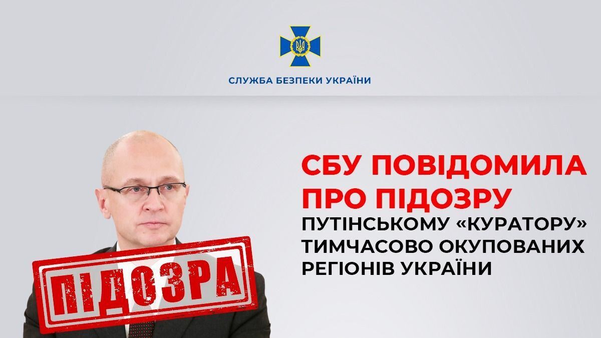 СБУ повідомила про підозру російському "куратору" окупованих регіонів України. Фото 