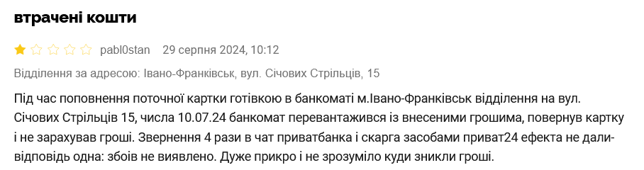 Клієнт ПриватБанку поскаржився, що при поповненні рахунку через банкомат установи той забрав його гроші, але не зарахував їх