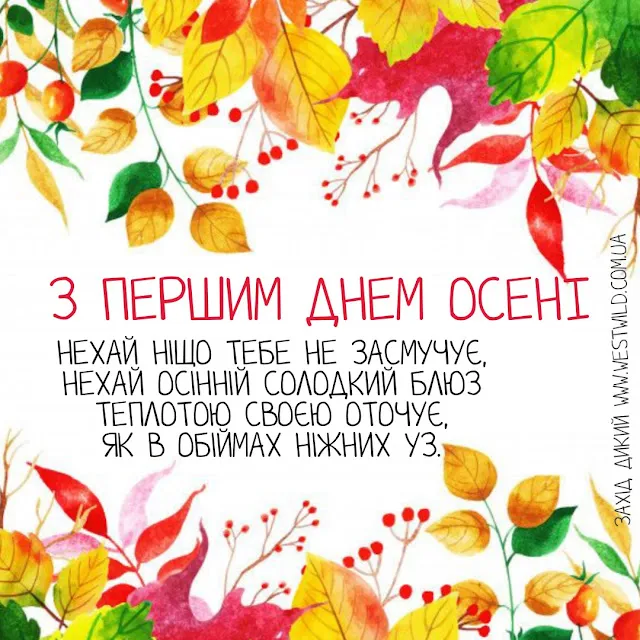 З першим днем осені: найгарніші привітання і листівки