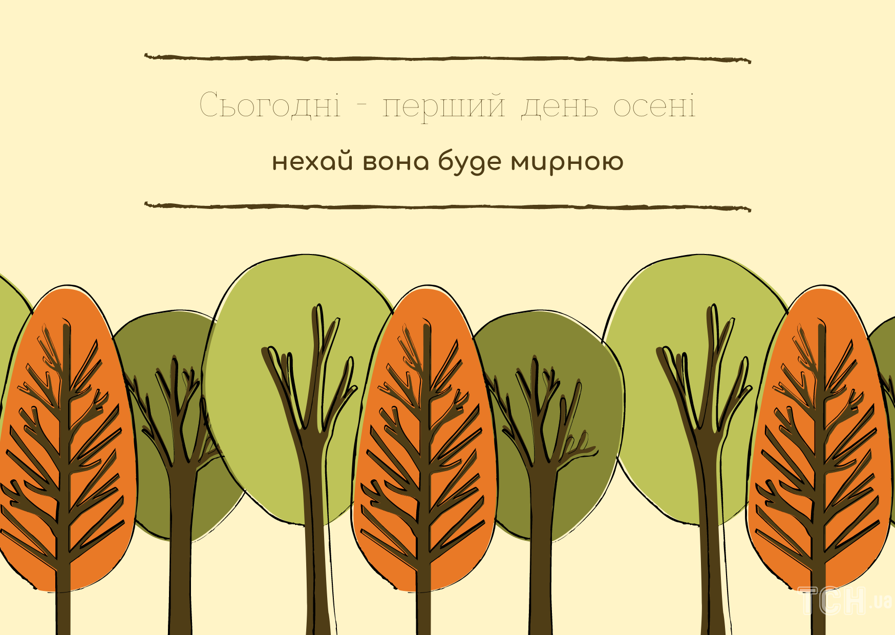 З першим днем осені: найгарніші привітання і листівки