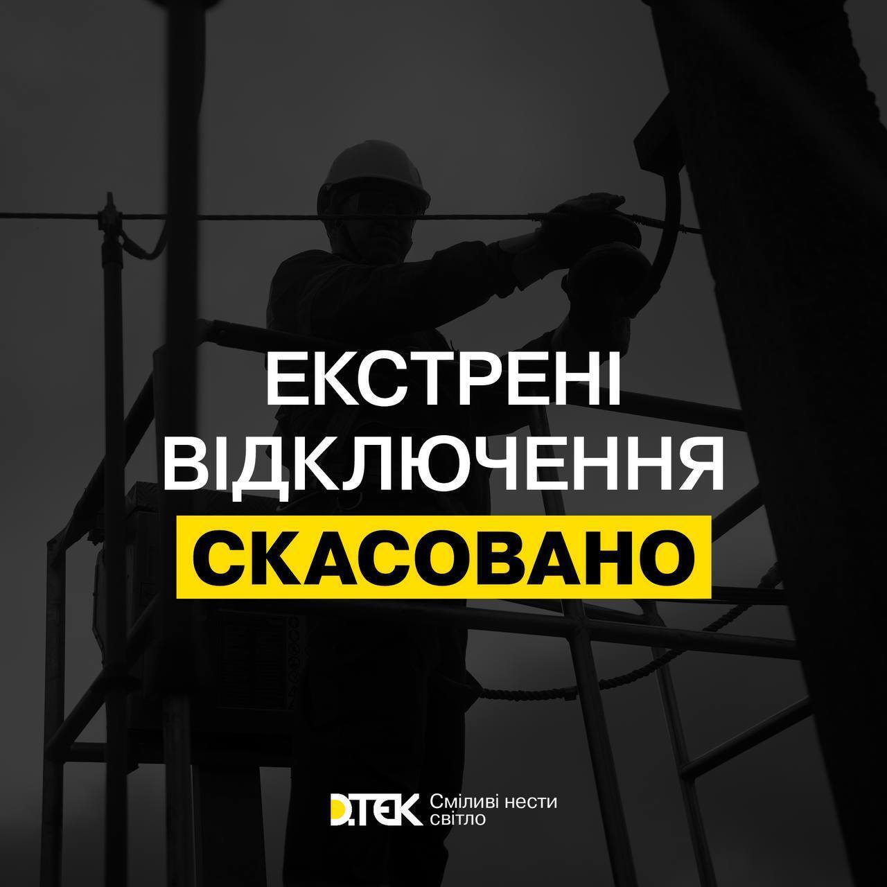 Екстрені відключення закінчилися