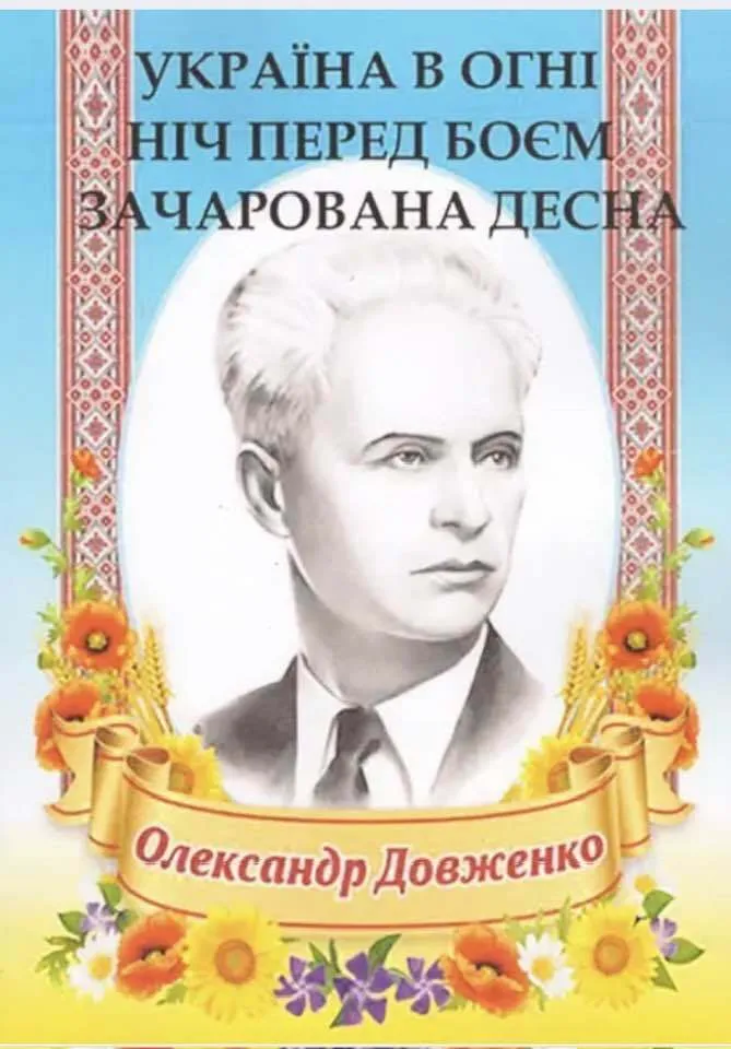 Непраздничные советы Александра Довженко власти и народу воюющей Украины