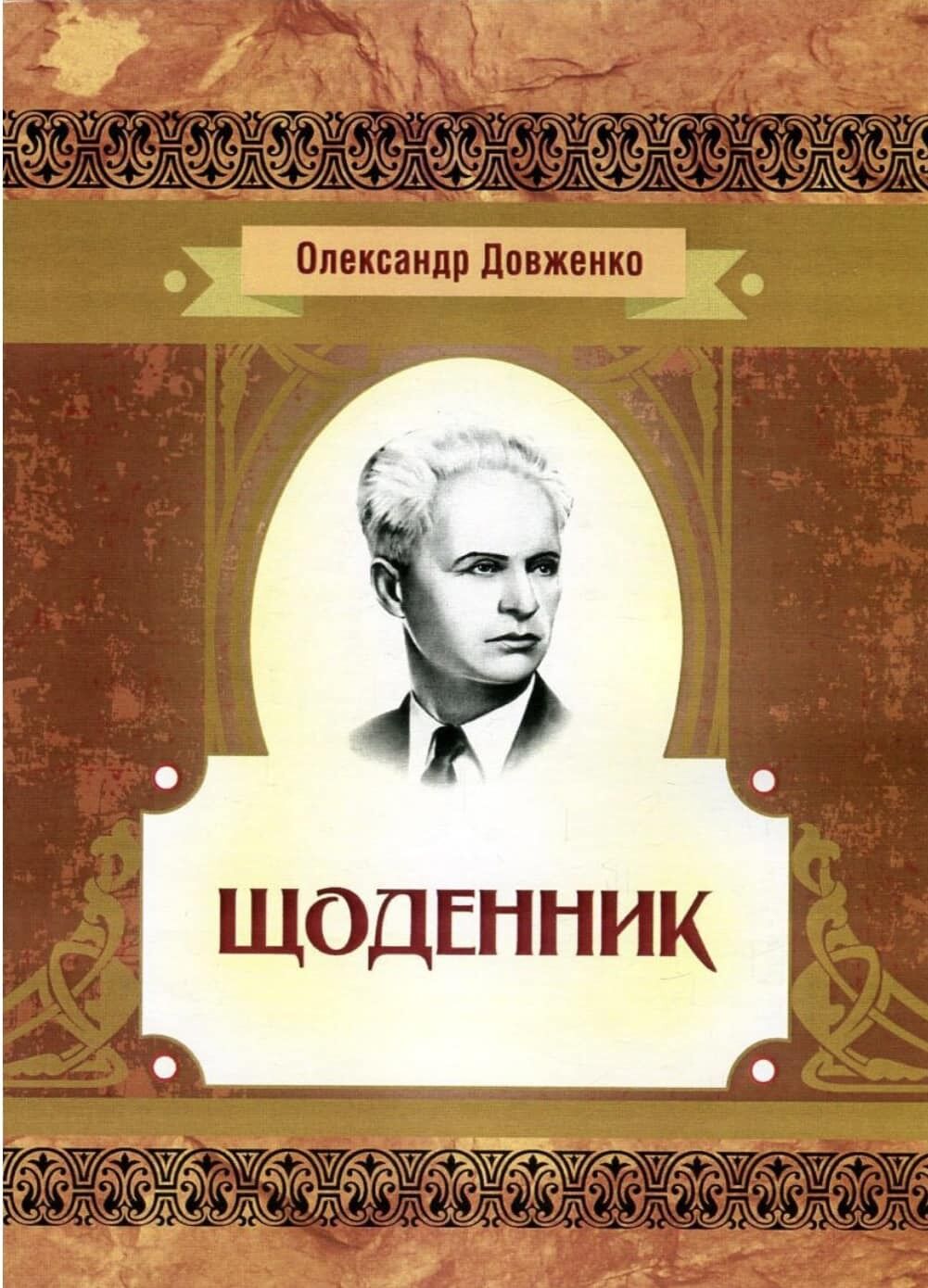 Несвяткові поради Олександра Довженка владі та народу воюючої України