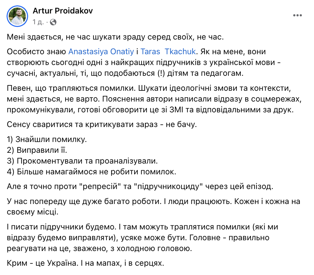 Карта України без Криму. Артур Пройдаков заступився за авторів підручника і попросив не шукати "зради" серед своїх