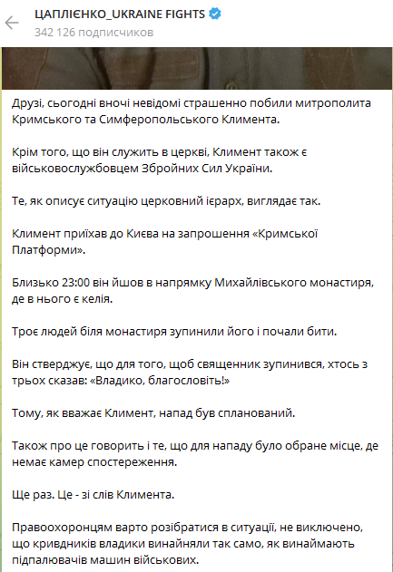 В центре Киева неизвестные избили митрополита Крымского и Симферопольского Климента. Подробности дела